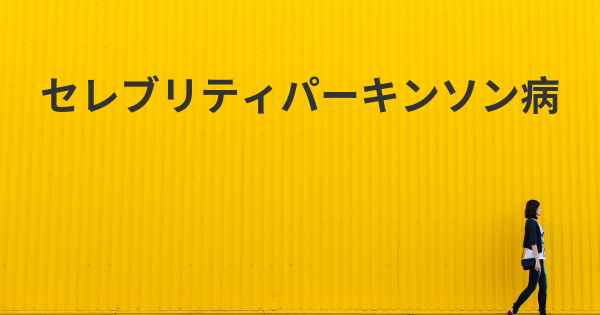 セレブリティパーキンソン病