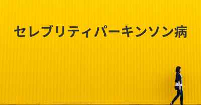 セレブリティパーキンソン病