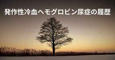 発作性冷血ヘモグロビン尿症の履歴