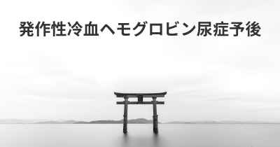 発作性冷血ヘモグロビン尿症予後