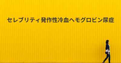 セレブリティ発作性冷血ヘモグロビン尿症