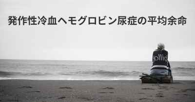 発作性冷血ヘモグロビン尿症の平均余命