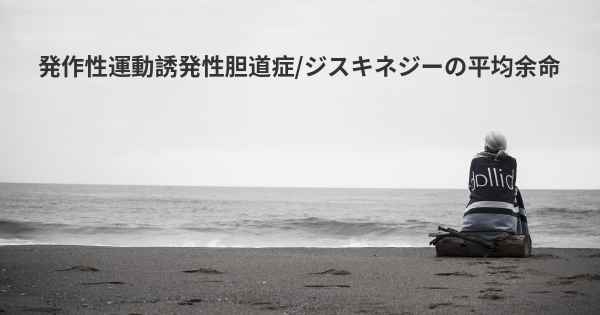 発作性運動誘発性胆道症/ジスキネジーの平均余命