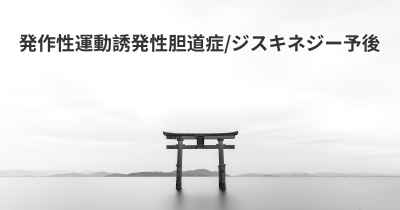 発作性運動誘発性胆道症/ジスキネジー予後