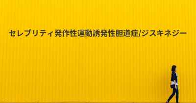 セレブリティ発作性運動誘発性胆道症/ジスキネジー