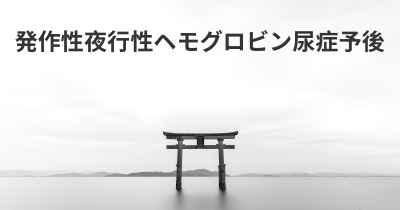 発作性夜行性ヘモグロビン尿症予後