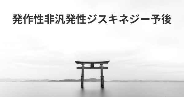 発作性非汎発性ジスキネジー予後