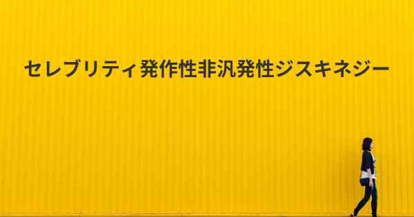 セレブリティ発作性非汎発性ジスキネジー