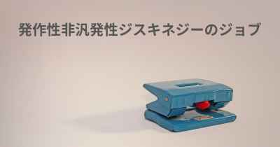 発作性非汎発性ジスキネジーのジョブ