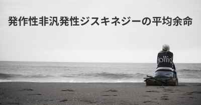 発作性非汎発性ジスキネジーの平均余命