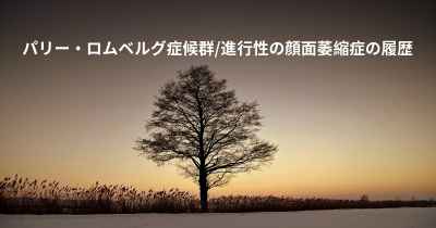 パリー・ロムベルグ症候群/進行性の顔面萎縮症の履歴