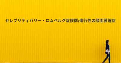 セレブリティパリー・ロムベルグ症候群/進行性の顔面萎縮症