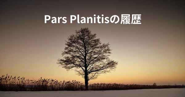 Pars Planitisの履歴