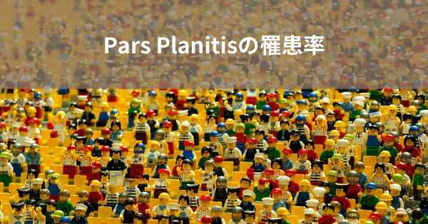 Pars Planitisの罹患率