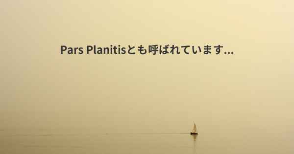 Pars Planitisとも呼ばれています...