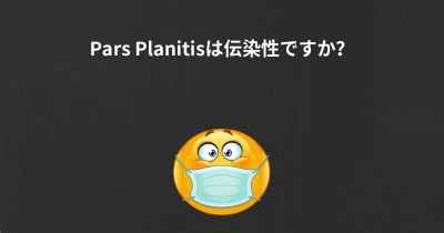 Pars Planitisは伝染性ですか？