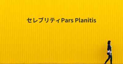 セレブリティPars Planitis