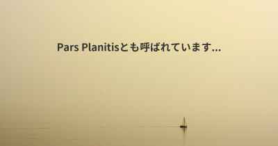 Pars Planitisとも呼ばれています...