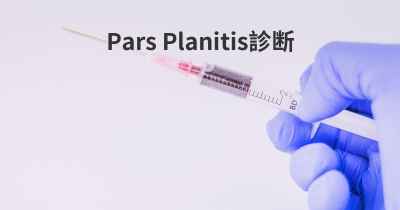 Pars Planitis診断