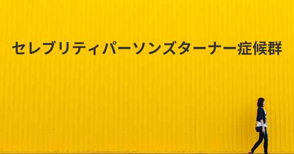 セレブリティパーソンズターナー症候群