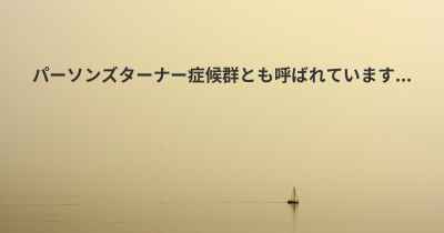 パーソンズターナー症候群とも呼ばれています...