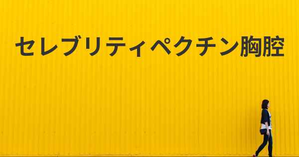 セレブリティペクチン胸腔