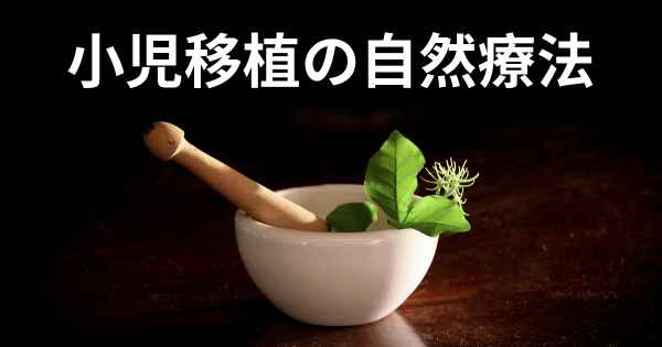 小児移植の自然療法