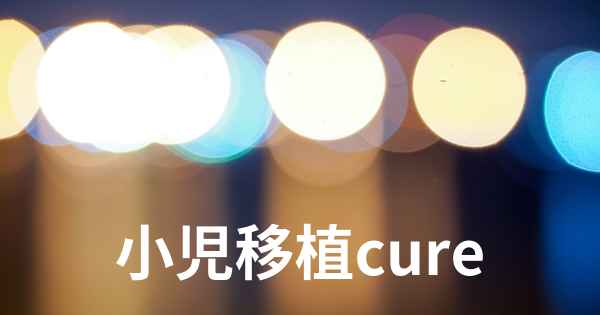 小児移植cure