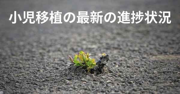 小児移植の最新の進捗状況