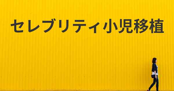 セレブリティ小児移植