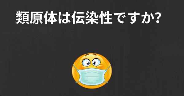 類原体は伝染性ですか？