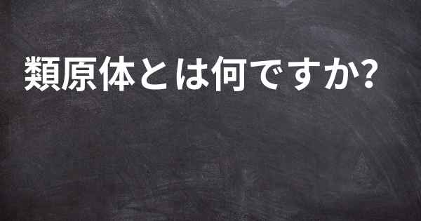 類原体とは何ですか？