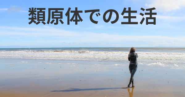 類原体での生活