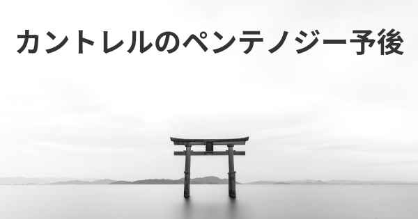 カントレルのペンテノジー予後