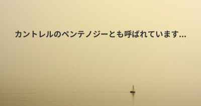 カントレルのペンテノジーとも呼ばれています...