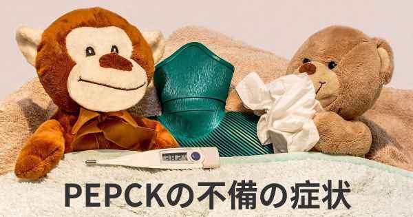 PEPCKの不備の症状