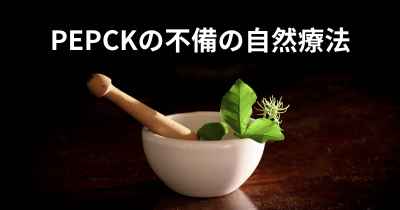 PEPCKの不備の自然療法