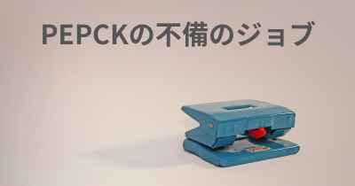 PEPCKの不備のジョブ