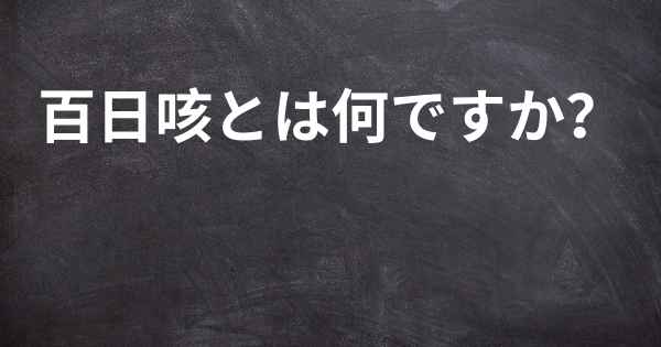 百日咳とは何ですか？