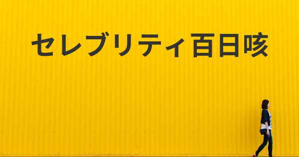 セレブリティ百日咳