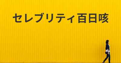 セレブリティ百日咳