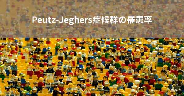 Peutz-Jeghers症候群の罹患率