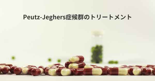 Peutz-Jeghers症候群のトリートメント
