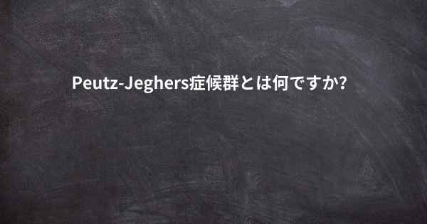 Peutz-Jeghers症候群とは何ですか？