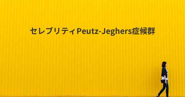 セレブリティPeutz-Jeghers症候群