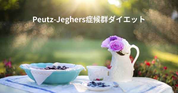 Peutz-Jeghers症候群ダイエット