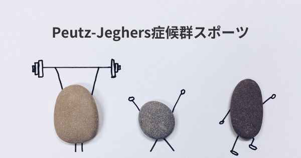 Peutz-Jeghers症候群スポーツ
