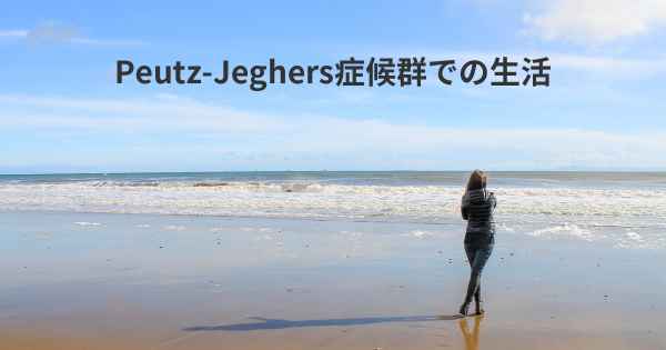 Peutz-Jeghers症候群での生活