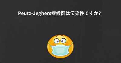 Peutz-Jeghers症候群は伝染性ですか？