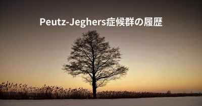 Peutz-Jeghers症候群の履歴